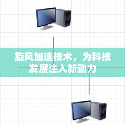 旋风加速技术，为科技发展注入新动力