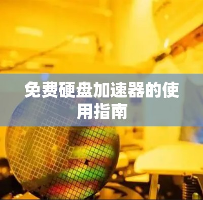 免费硬盘加速器的使用指南