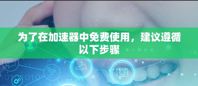 为了在加速器中免费使用，建议遵循以下步骤