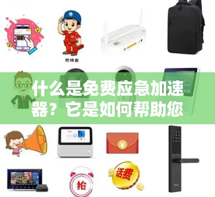 什么是免费应急加速器？它是如何帮助您应对紧急情况的？
