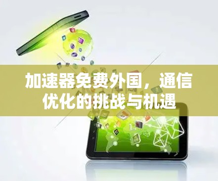 加速器免费外国，通信优化的挑战与机遇