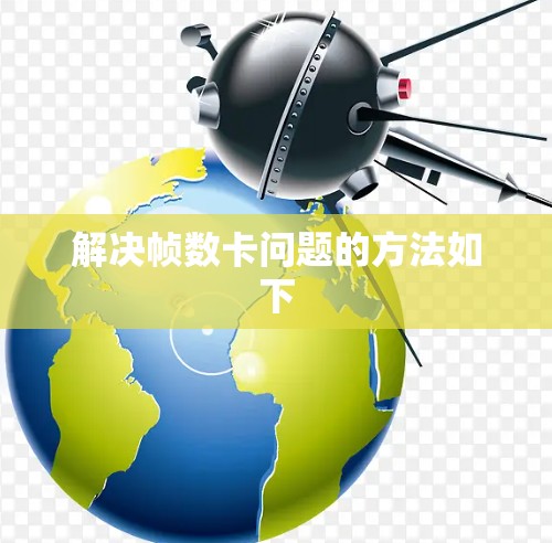 解决帧数卡问题的方法如下 解决帧数卡问题的方法如下