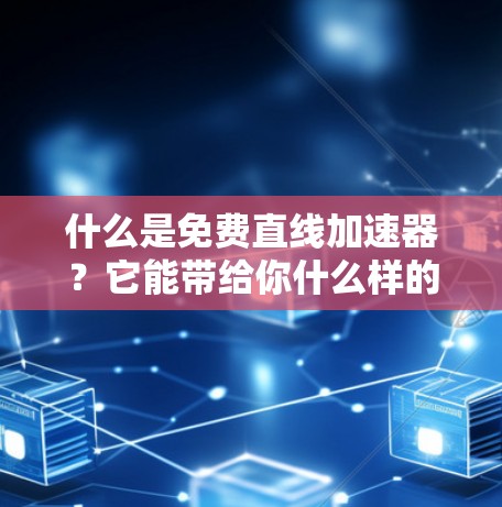 什么是免费直线加速器？它能带给你什么样的提升？