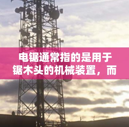 电锯通常指的是用于锯木头的机械装置,而免费加速器可能指的是一种软件或工具,用于加速电锯的使用或解决问题。如果你指的是免费加速器,可以尝试以下步骤来获取 电锯通常指的是用于锯木头的机械装置,而免费加速器可能指的是一种软件或工具,用于加速电锯的使用或解决问题。如果你指的是免费加速器,可以尝试以下步骤来获取
