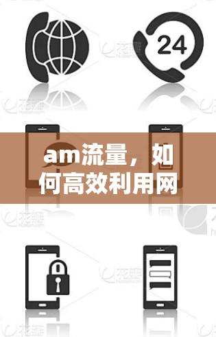 am流量,如何高效利用网络加速器? am流量,如何高效利用网络加速器?
