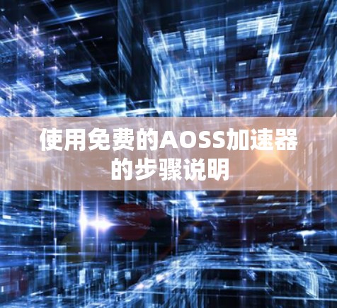 使用免费的AOSS加速器的步骤说明