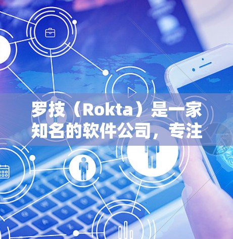 罗技（Rokta）是一家知名的软件公司，专注于提供各种软件加速器和解密工具。以下是关于罗技免费罗技加速器的详细信息
