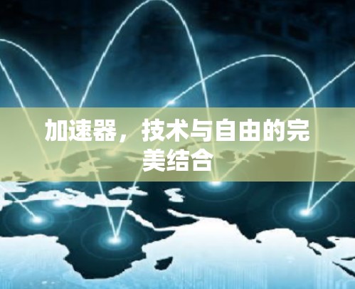 加速器，技术与自由的完美结合