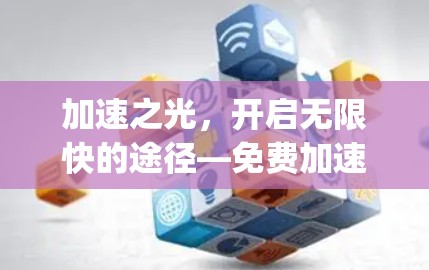 加速之光,开启无限快的途径—免费加速器aop 加速之光,开启无限快的途径—免费加速器aop