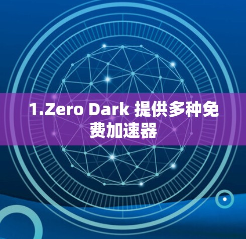 1.Zero Dark 提供多种免费加速器