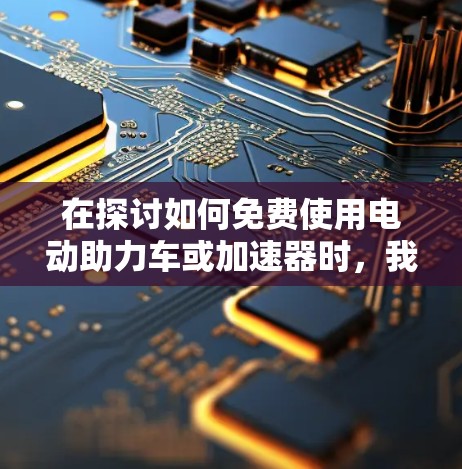 在探讨如何免费使用电动助力车或加速器时，我们可以总结出以下几种方法