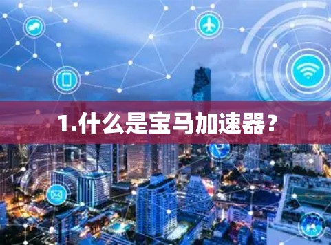 1.什么是宝马加速器？