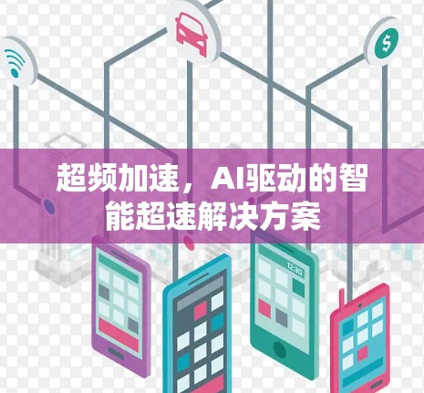 超频加速，AI驱动的智能超速解决方案