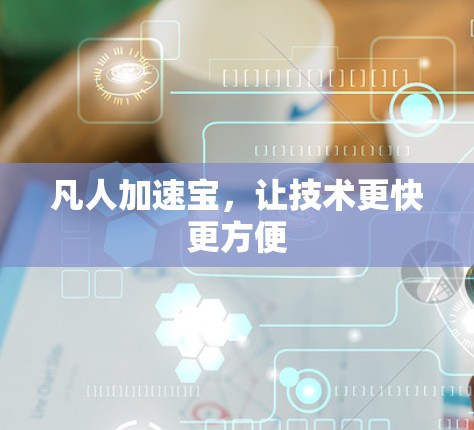 凡人加速宝，让技术更快更方便