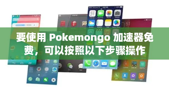 要使用 Pokemongo 加速器免费，可以按照以下步骤操作