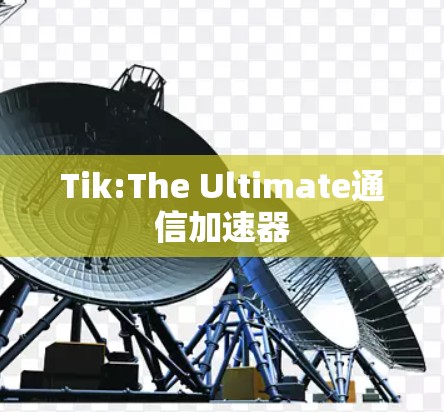 Tik:The Ultimate通信加速器