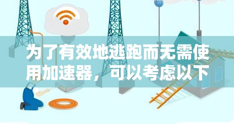为了有效地逃跑而无需使用加速器，可以考虑以下步骤