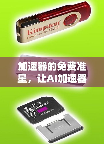 加速器的免费准星，让AI加速器成为AI时代的必备工具