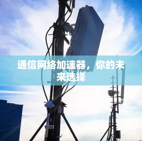 通信网络加速器，你的未来选择