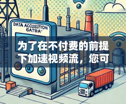 为了在不付费的前提下加速视频流，您可以考虑以下几种途径