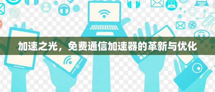 加速之光，免费通信加速器的革新与优化
