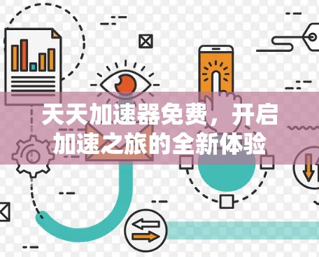 天天加速器免费，开启加速之旅的全新体验