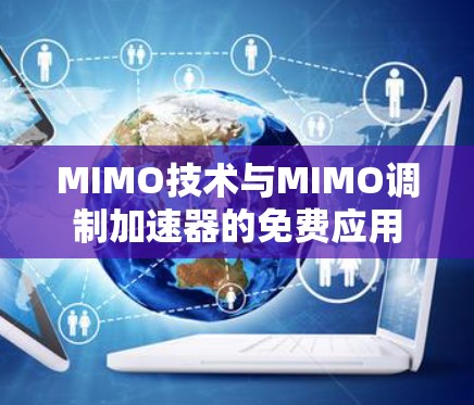 MIMO技术与MIMO调制加速器的免费应用