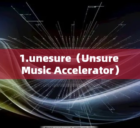 1.unesure（Unsure Music Accelerator）