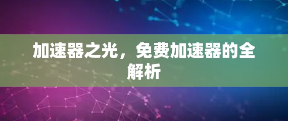 加速器之光，免费加速器的全解析