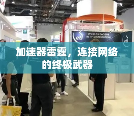 加速器雷霆,连接网络的终极武器 加速器雷霆,连接网络的终极武器