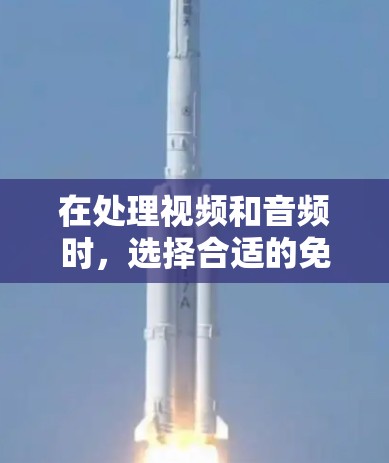 在处理视频和音频时,选择合适的免费影音加速器对提升下载速度具有重要意义。以下是一些推荐的免费软件,根据你的需求和设备类型进行选择 在处理视频和音频时,选择合适的免费影音加速器对提升下载速度具有重要意义。以下是一些推荐的免费软件,根据你的需求和设备类型进行选择