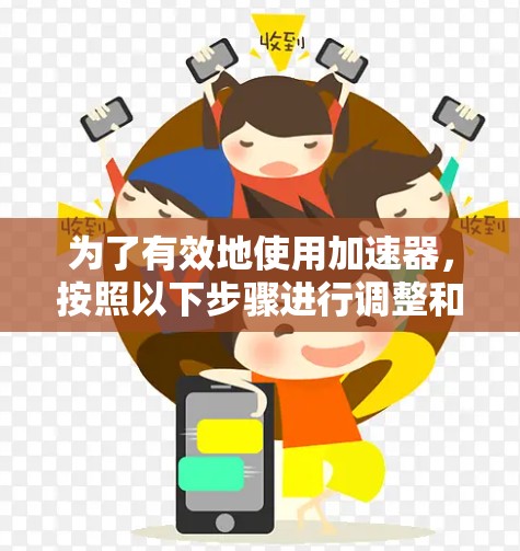 为了有效地使用加速器，按照以下步骤进行调整和配置
