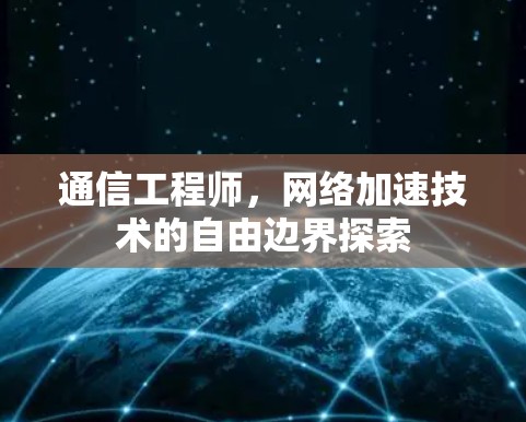 通信工程师，网络加速技术的自由边界探索