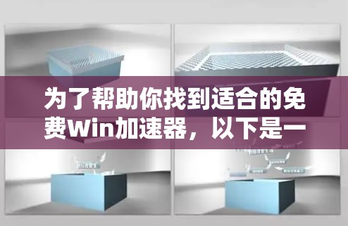 为了帮助你找到适合的免费Win加速器,以下是一些推荐的工具及其使用指南 为了帮助你找到适合的免费Win加速器,以下是一些推荐的工具及其使用指南