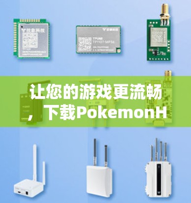 让您的游戏更流畅，下载PokemonHome免费加速器