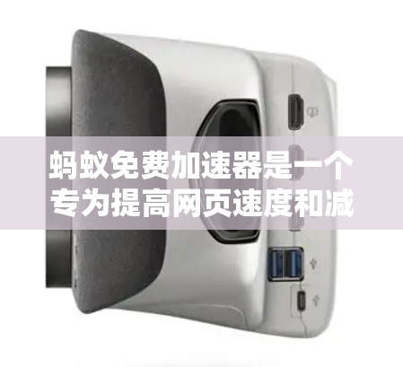 蚂蚁免费加速器是一个专为提高网页速度和减少响应时间设计的工具。它通过调整服务器端的缓存和缓存池来优化网页加载速度,显著缩短网页加载时间。以下是详细介绍 蚂蚁免费加速器是一个专为提高网页速度和减少响应时间设计的工具。它通过调整服务器端的缓存和缓存池来优化网页加载速度,显著缩短网页加载时间。以下是详细介绍