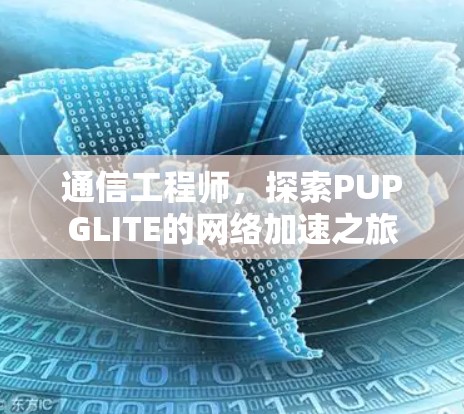 通信工程师，探索PUPGLITE的网络加速之旅
