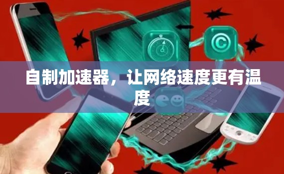 自制加速器，让网络速度更有温度