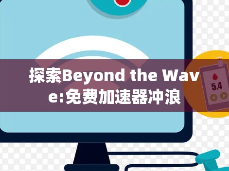 探索Beyond the Wave:免费加速器冲浪 探索Beyond the Wave:免费加速器冲浪