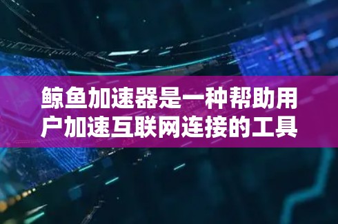 鲸鱼加速器是一种帮助用户加速互联网连接的工具。它通过连接到多个网络源,利用多源加速技术,提升用户连接速度。以下是一些常见的免费鲸鱼加速器 鲸鱼加速器是一种帮助用户加速互联网连接的工具。它通过连接到多个网络源,利用多源加速技术,提升用户连接速度。以下是一些常见的免费鲸鱼加速器