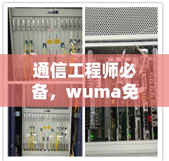 通信工程师必备，wuma免费加速器指南