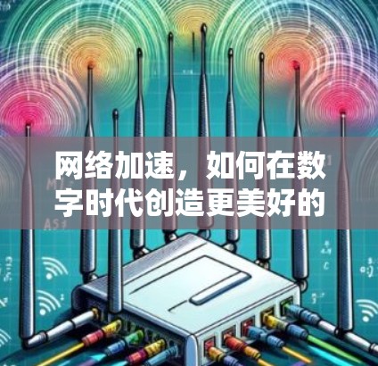 网络加速，如何在数字时代创造更美好的连接