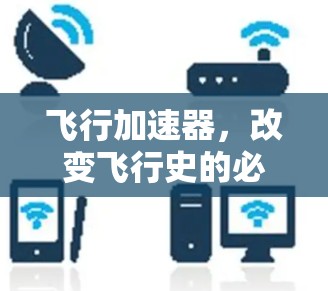 飞行加速器，改变飞行史的必需品