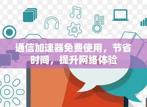 通信加速器免费使用，节省时间，提升网络体验