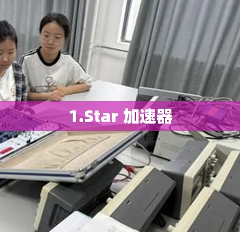 1.Star 加速器