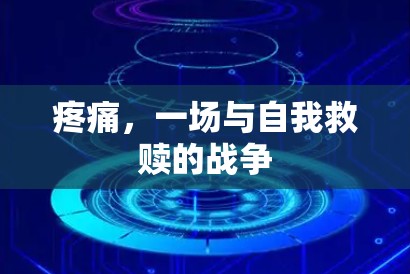 疼痛，一场与自我救赎的战争
