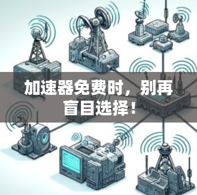 加速器免费时，别再盲目选择！