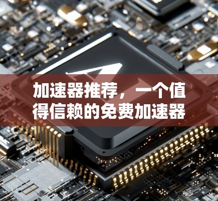 加速器推荐，一个值得信赖的免费加速器网站