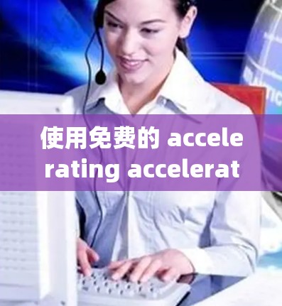 使用免费的 accelerating acceleration 库来加速 GPU 可以有效地提升深度学习模型的运行效率。以下是一些详细的步骤和信息,帮助你顺利操作 使用免费的 accelerating acceleration 库来加速 GPU 可以有效地提升深度学习模型的运行效率。以下是一些详细的步骤和信息,帮助你顺利操作