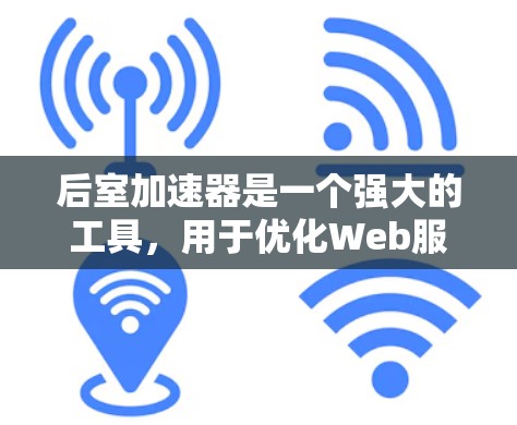 后室加速器是一个强大的工具,用于优化Web服务器的性能。它分为免费版和付费版,免费版功能有限,付费版则提供了更多高级选项。以下是详细的解决方案 后室加速器是一个强大的工具,用于优化Web服务器的性能。它分为免费版和付费版,免费版功能有限,付费版则提供了更多高级选项。以下是详细的解决方案